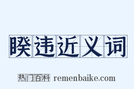 睽违近义词是什么意思的图片